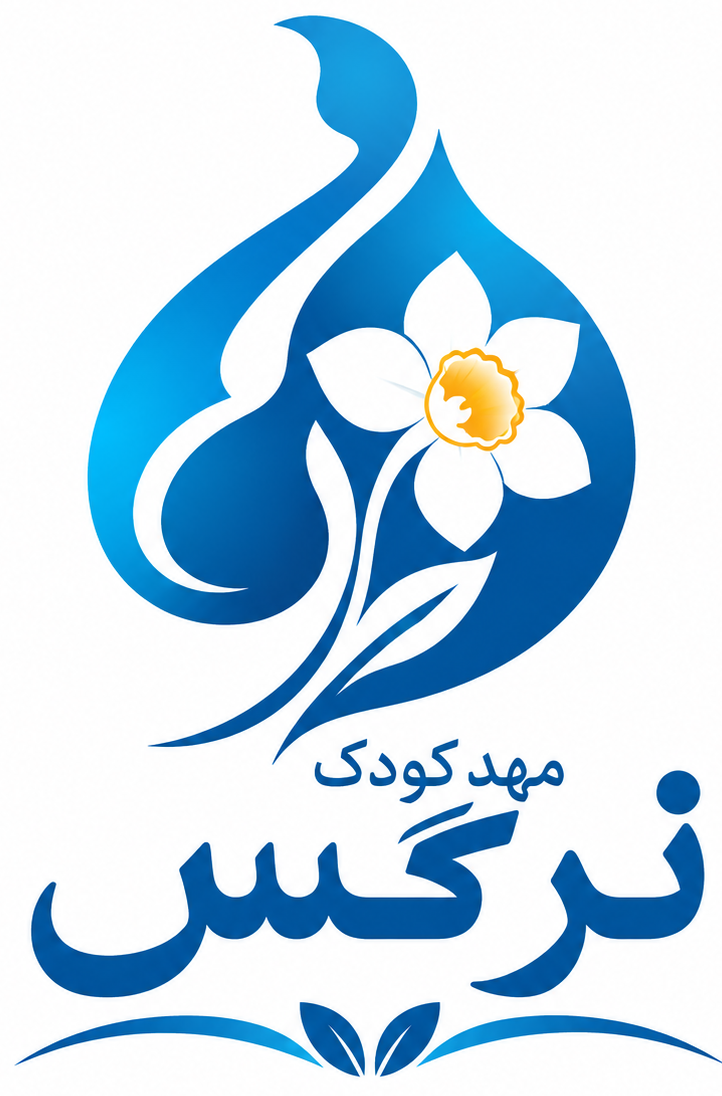 کودکستان غیردولتی نرگس